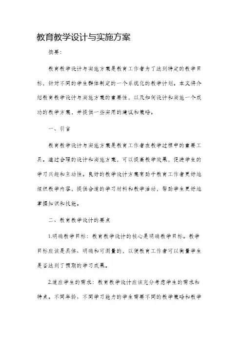 教育教学设计与实施方案