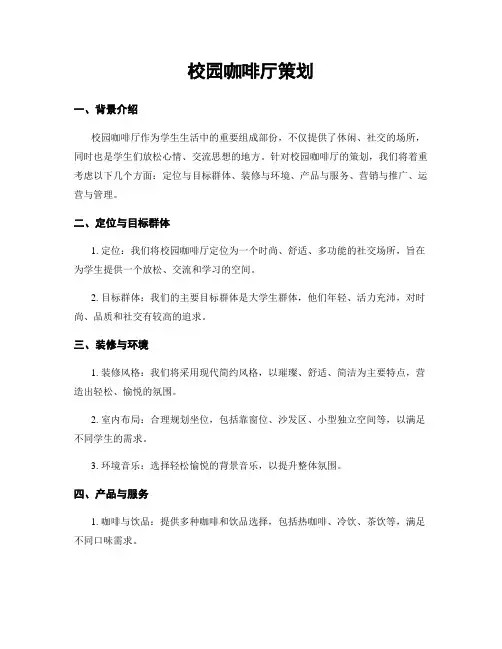 校园咖啡厅策划