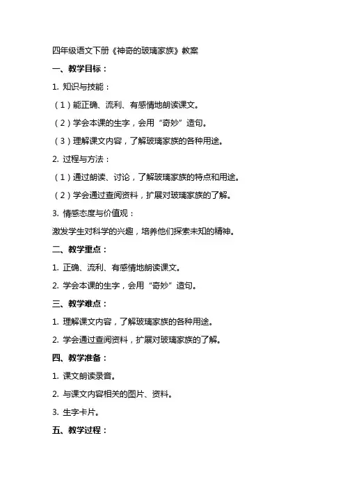 四年级语文下册《神奇的玻璃家族》教案