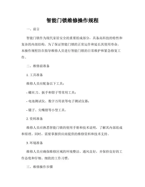 智能门锁维修操作规程