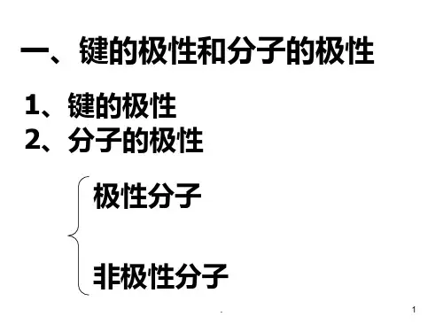 分子的极性和分子间作用力PPT课件
