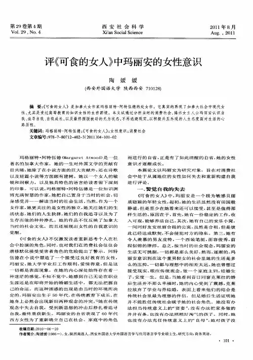 评《可食的女人》中玛丽安的女性意识