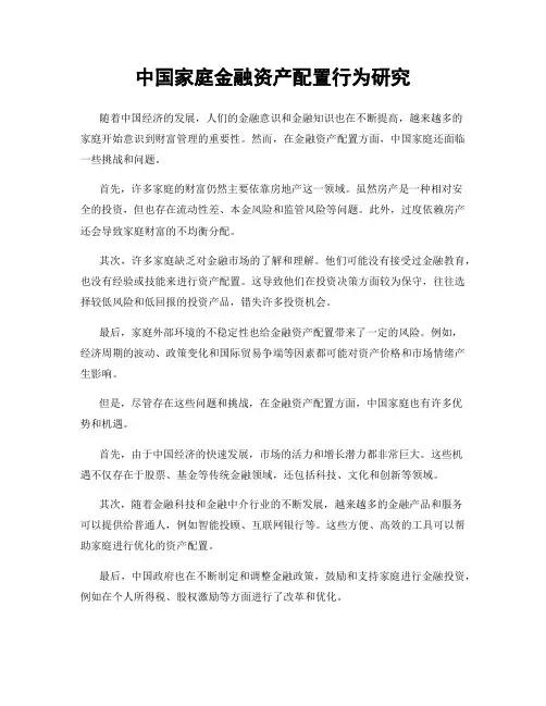中国家庭金融资产配置行为研究