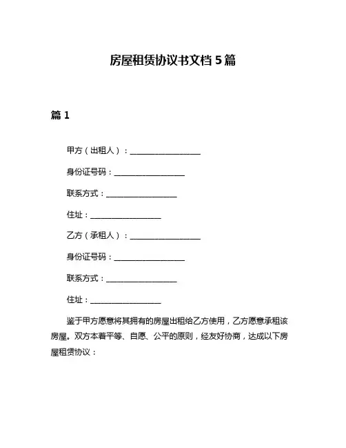房屋租赁协议书文档5篇