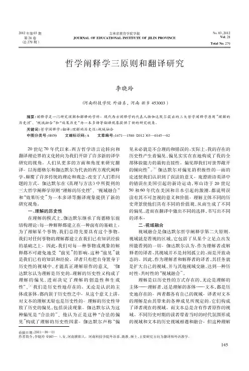 哲学阐释学三原则和翻译研究