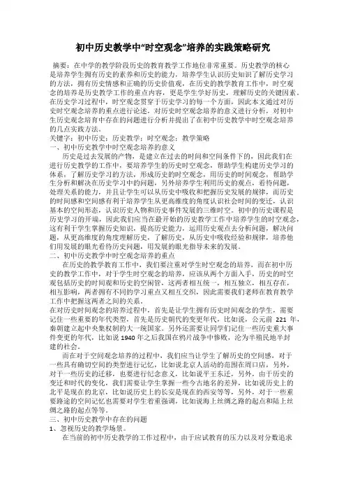 初中历史教学中“时空观念”培养的实践策略研究