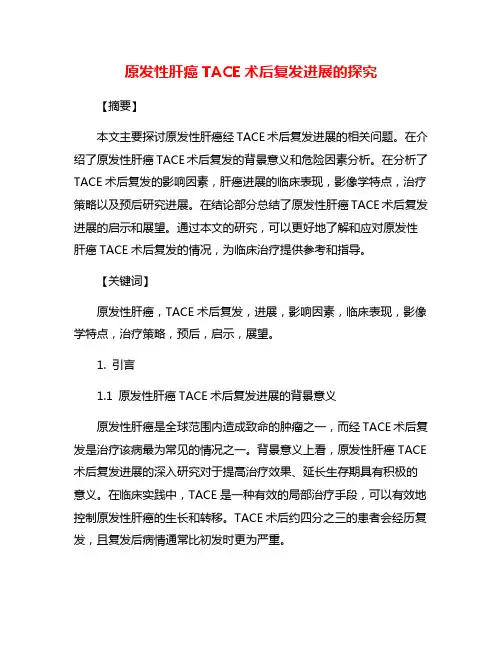 原发性肝癌TACE术后复发进展的探究