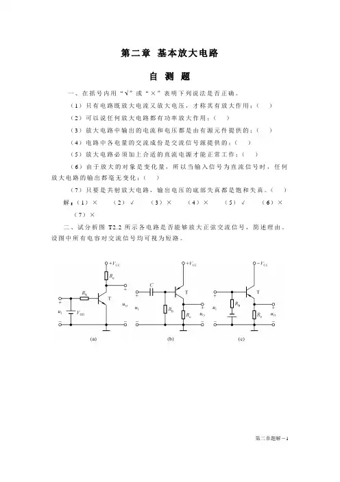 模拟电子技术第二章课后习题答案