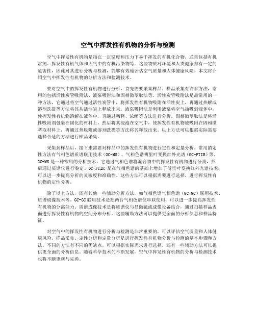 空气中挥发性有机物的分析与检测