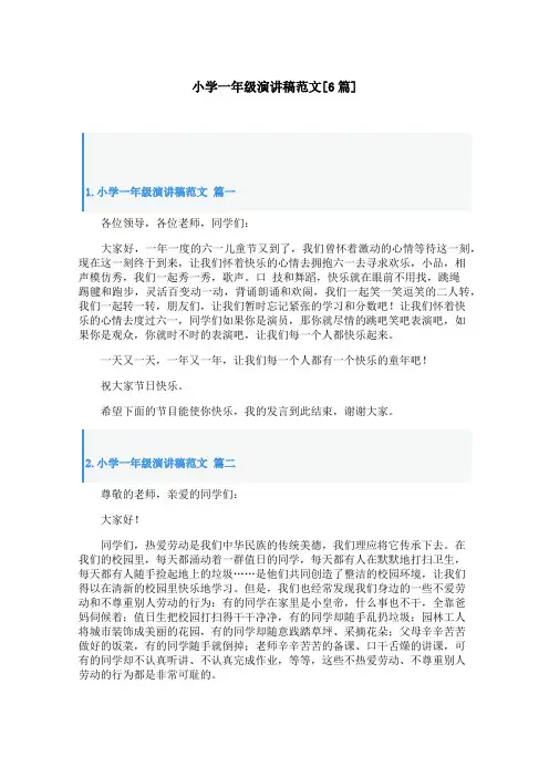 小学一年级演讲稿范文[6篇]