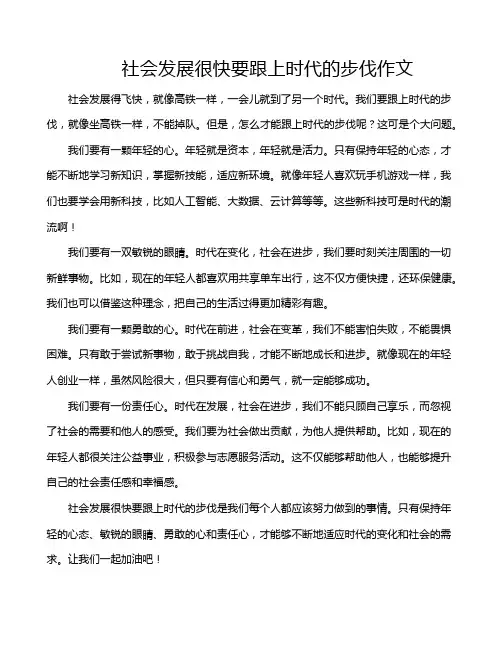 社会发展很快要跟上时代的步伐作文