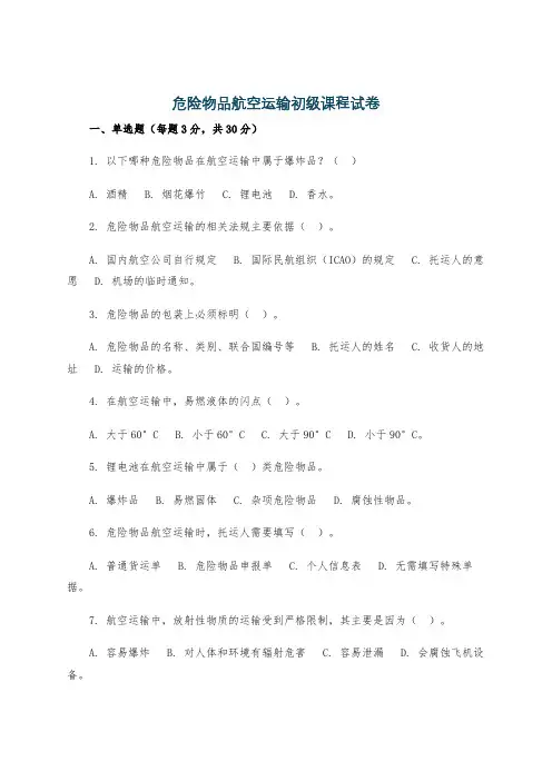 危险物品航空运输初级课程试卷