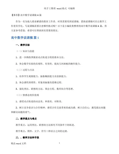 【推荐】高中数学说课稿4篇