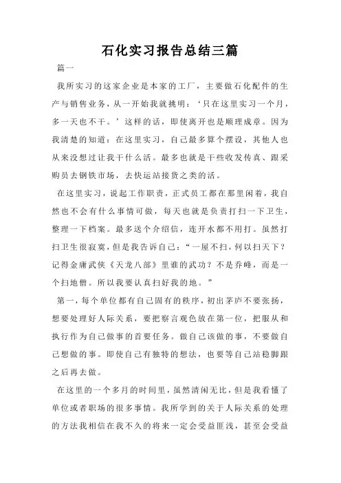 石化实习报告总结三篇
