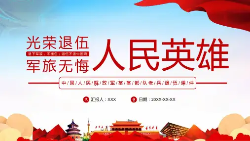 人民英雄 退伍欢送会 光荣退伍 军绿无悔 部队老兵退伍 党政风红色PPT模板