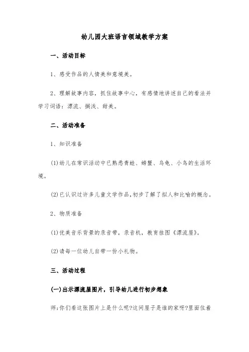 幼儿园大班语言领域教学方案(3篇)