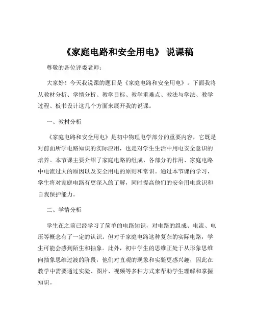 《家庭电路和安全用电》 说课稿