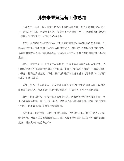 胖东来果蔬运营工作总结