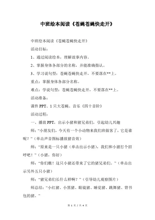 中班绘本阅读《苍蝇苍蝇快走开》