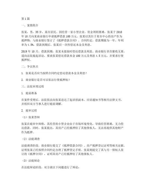 银行抵押借款法律案例(3篇)