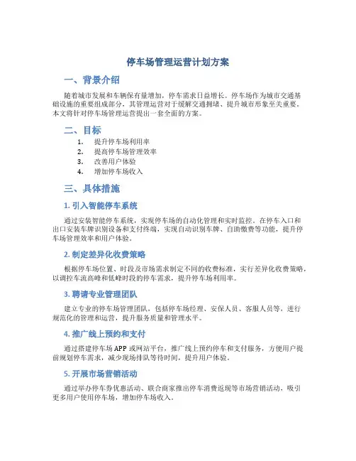 停车场管理运营计划方案