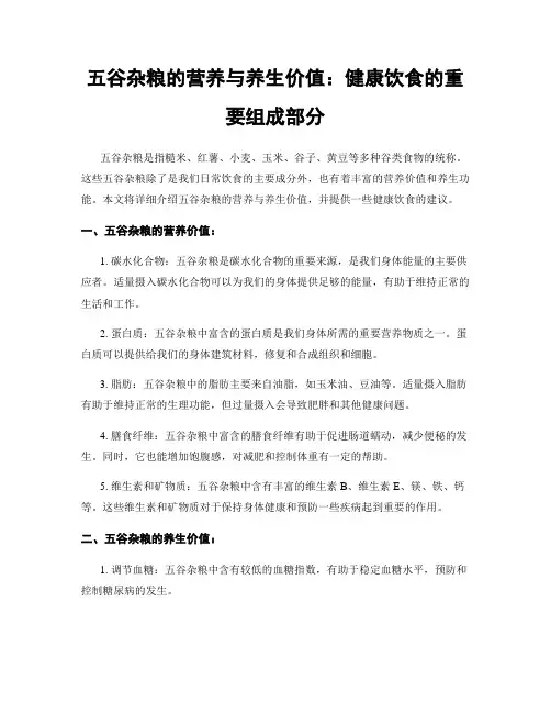五谷杂粮的营养与养生价值：健康饮食的重要组成部分