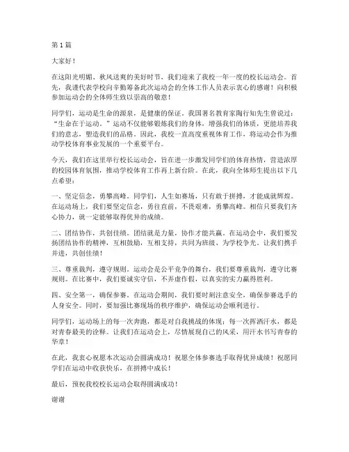 中学校长运动会发言稿(3篇)