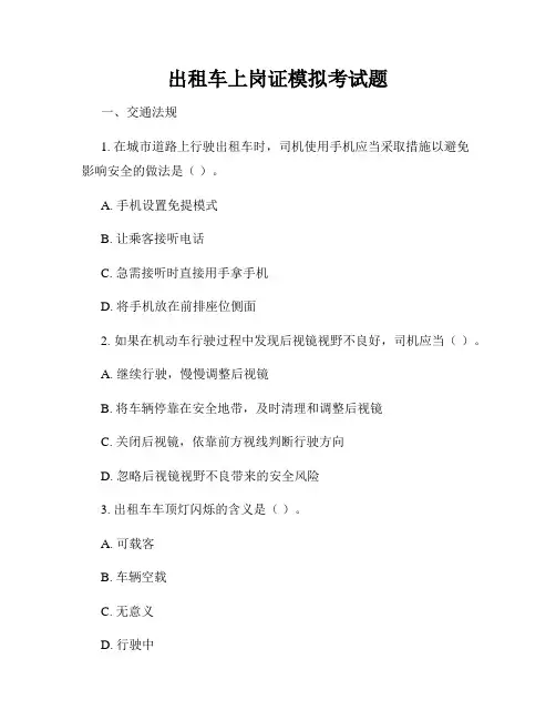 出租车上岗证模拟考试题
