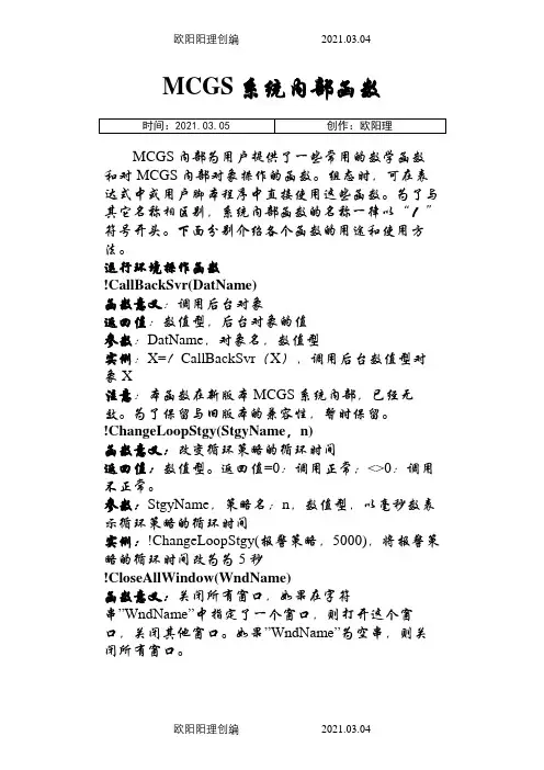 MCGS系统内部函数参考手册之欧阳理创编
