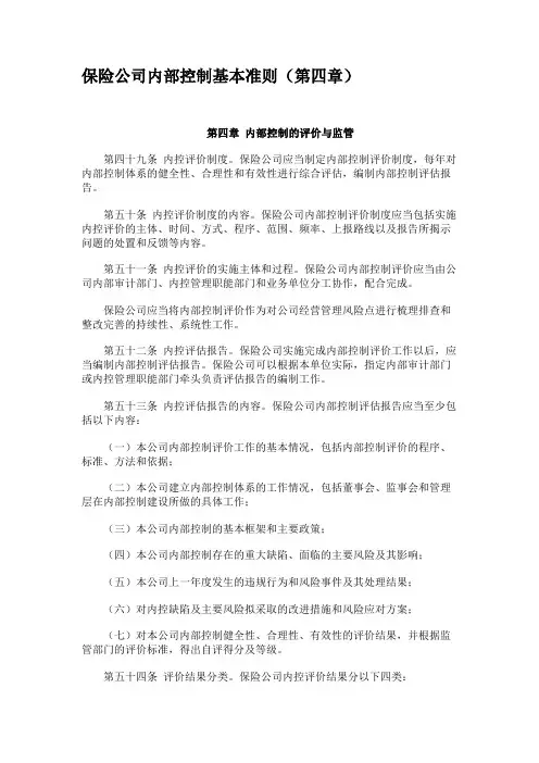 保险公司内部控制基本准则(第四章)