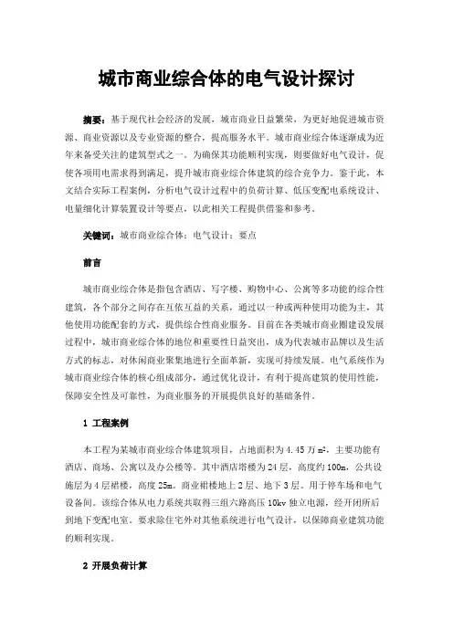 城市商业综合体的电气设计探讨