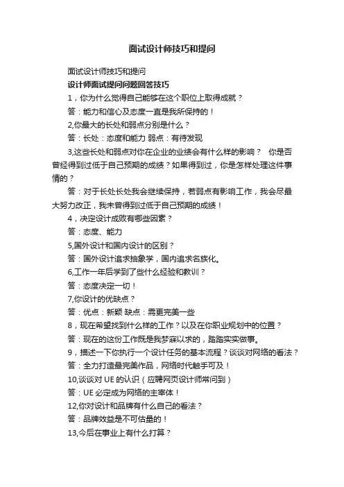 面试设计师技巧和提问