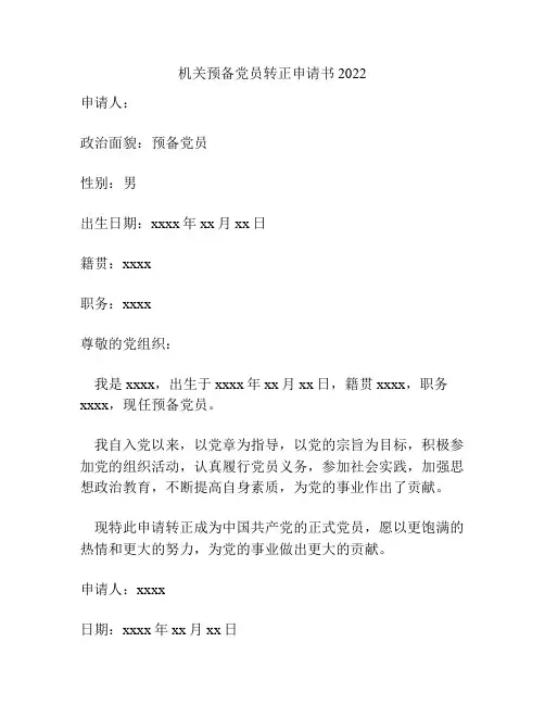 机关预备党员转正申请书2022