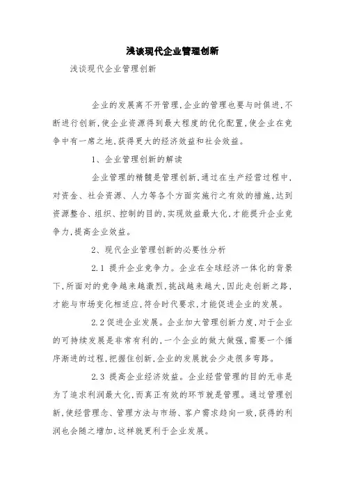 浅谈现代企业管理创新【精品范文】