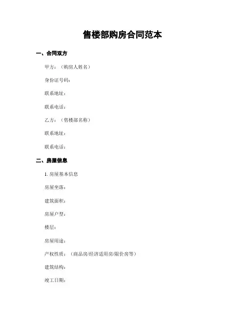 售楼部购房合同范本