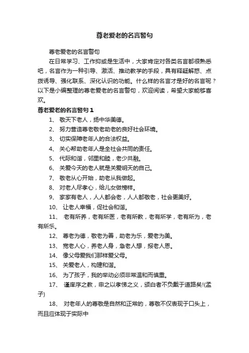 尊老爱老的名言警句
