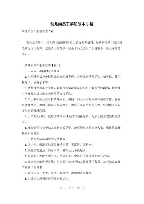 幼儿园员工手册范本5篇