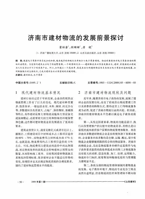 济南市建材物流的发展前景探讨