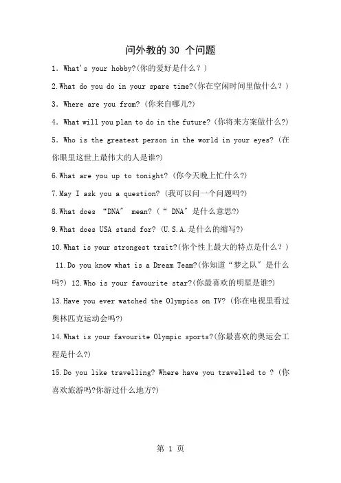 问外教的30个问题1