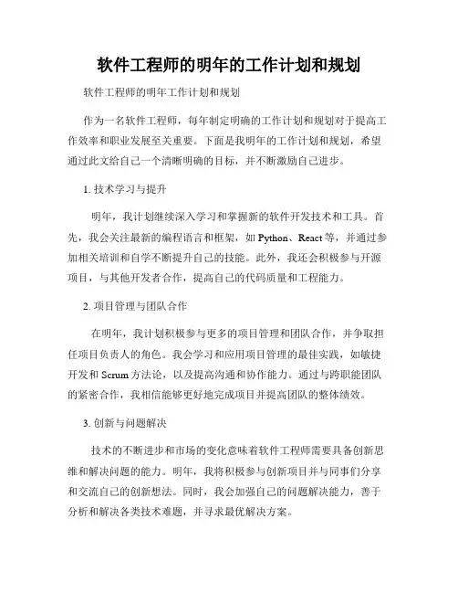 软件工程师的明年的工作计划和规划