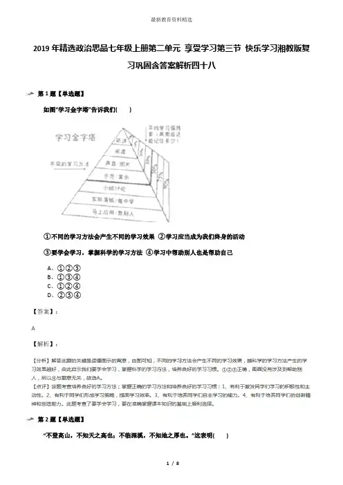 2019年精选政治思品七年级上册第二单元 享受学习第三节 快乐学习湘教版复习巩固含答案解析四十八