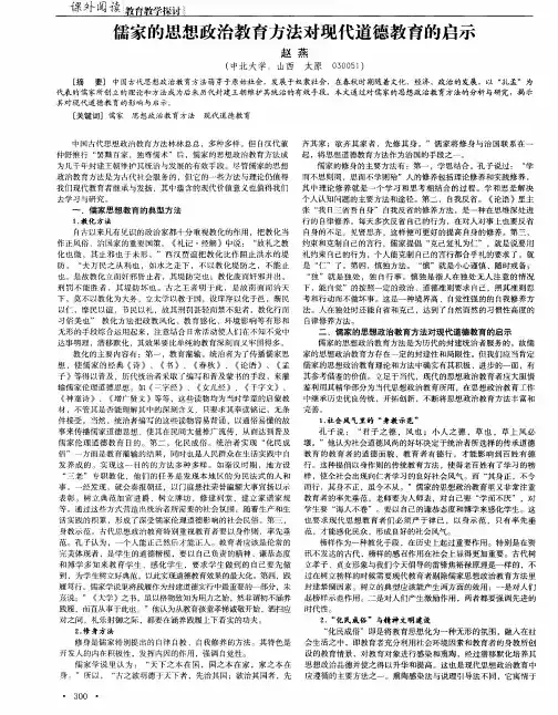 儒家的思想政治教育方法对现代道德教育的启示