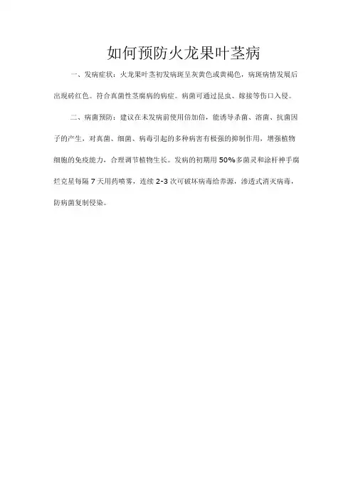 如何预防火龙果叶茎病