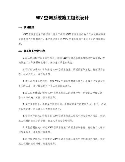 VRV空调系统施工组织设计