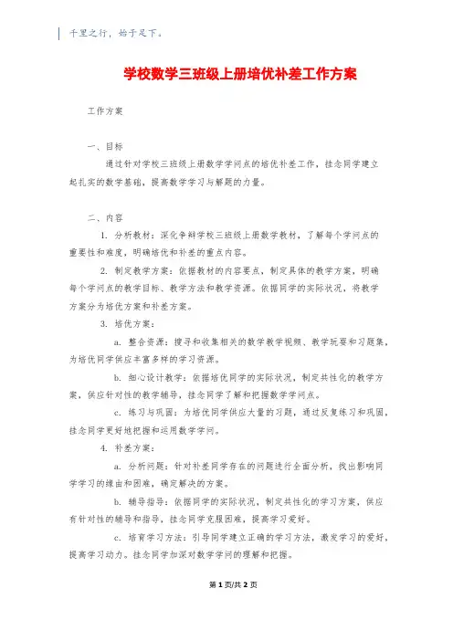 小学数学三年级上册培优补差工作计划