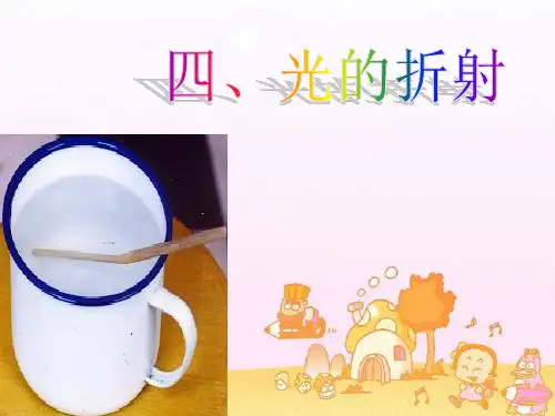 4.4光的折射-人教版物理八年级上册优质版PPT