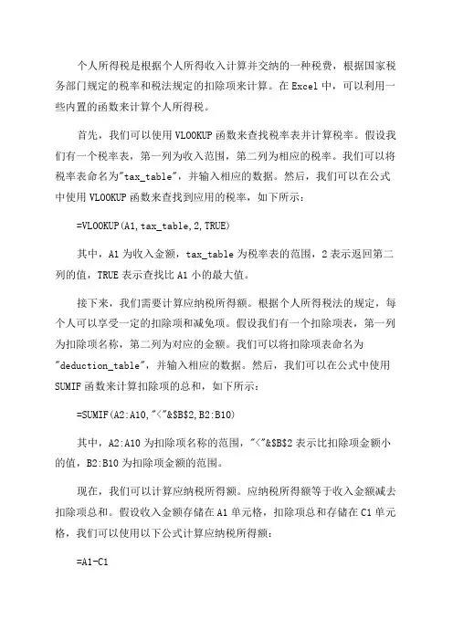 2024年个人所得税EXCEL公式