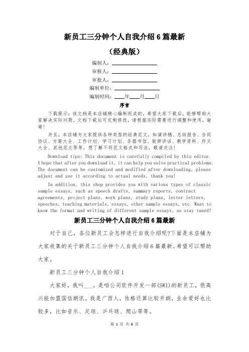 新员工三分钟个人自我介绍6篇最新
