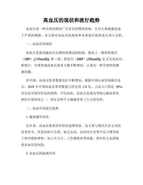 高血压的现状和流行趋势