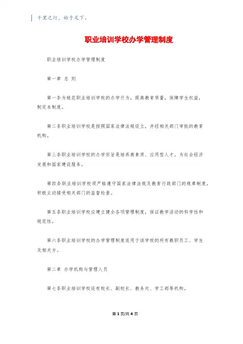 职业培训学校办学管理制度